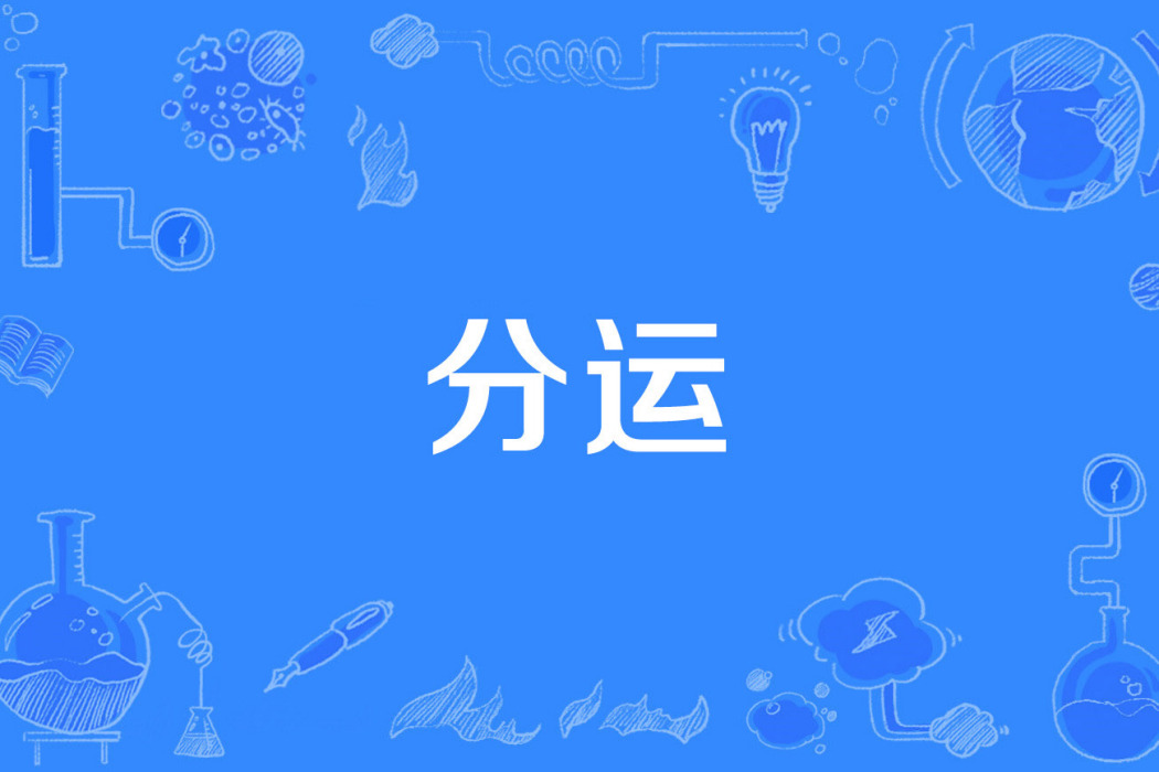 分運 分運