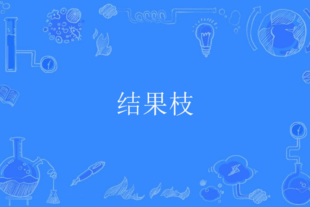 結果枝 結果枝