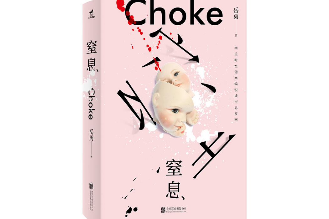 窒息(2025年北京聯合出版有限公司出版圖書) 窒息(2025年北京聯合出版有限公司出版圖書)