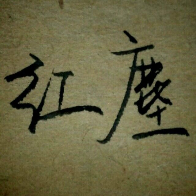 簫派 簫派