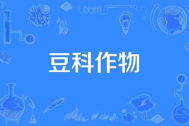 豆科作物 豆科作物