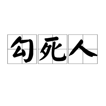 勾死人(漢語詞義) 勾死人(漢語詞義)
