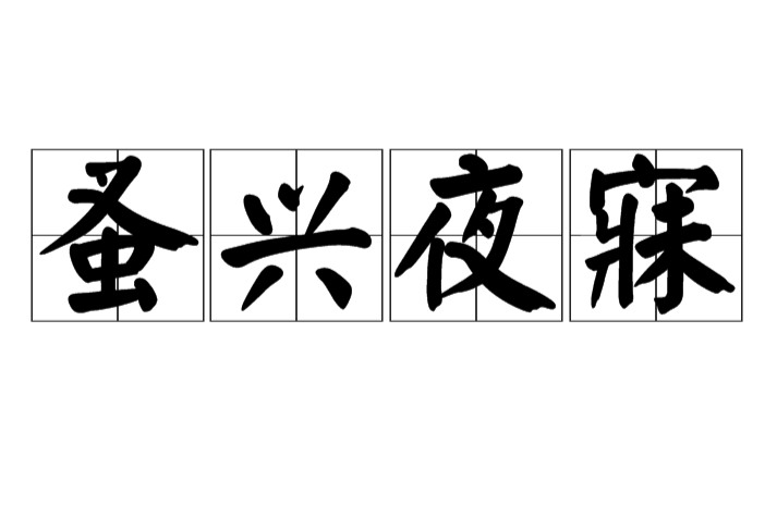 蚤興夜寐 蚤興夜寐