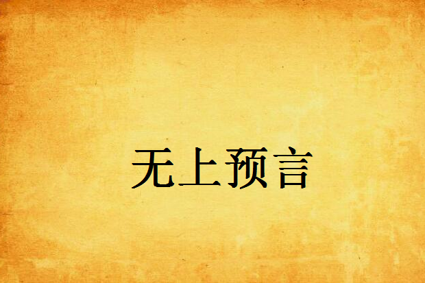無上預言 無上預言