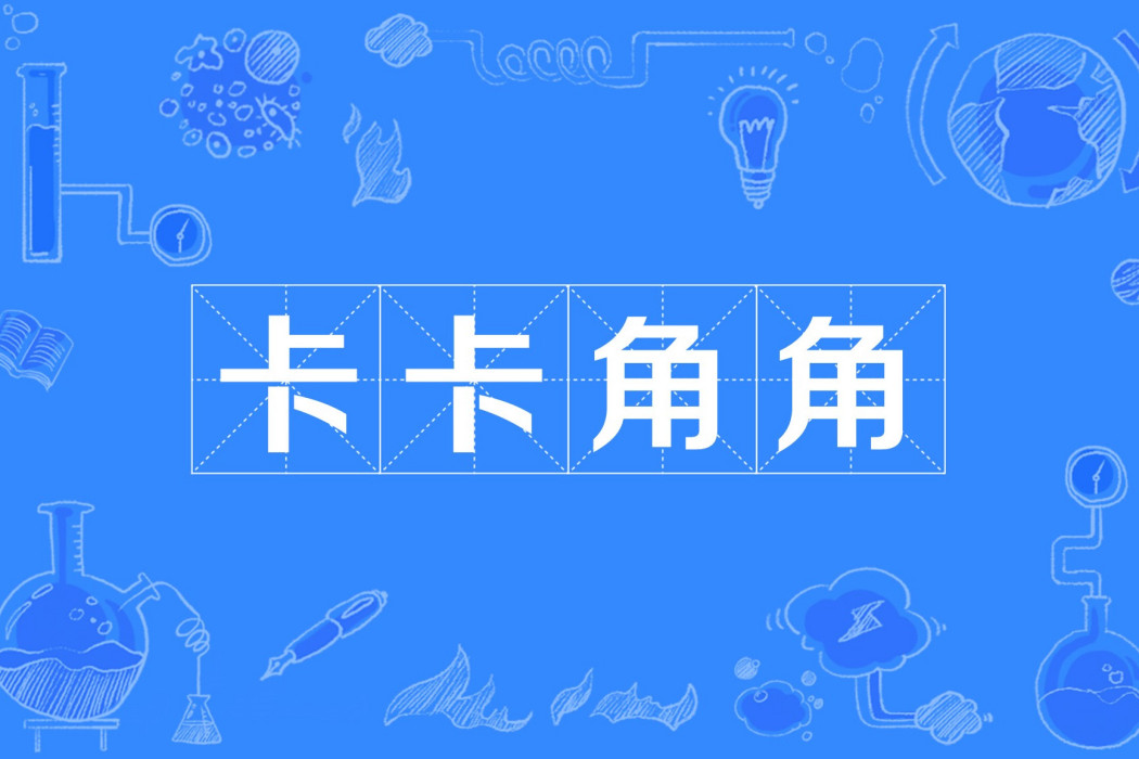 卡卡角角 卡卡角角