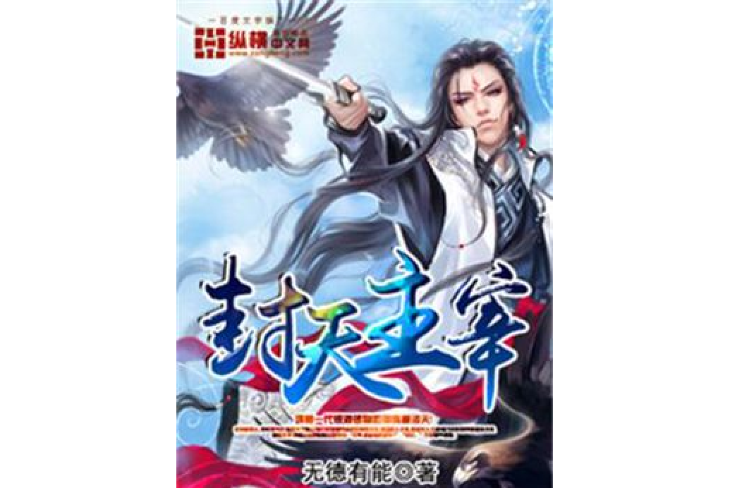 封天主宰 封天主宰