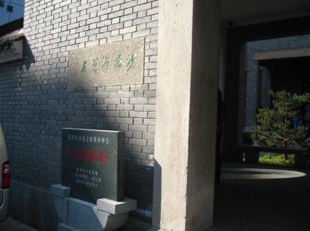 沙孟海故居 沙孟海故居