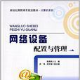 網路設備配置與管理(2014年清華大學出版社出版書籍)