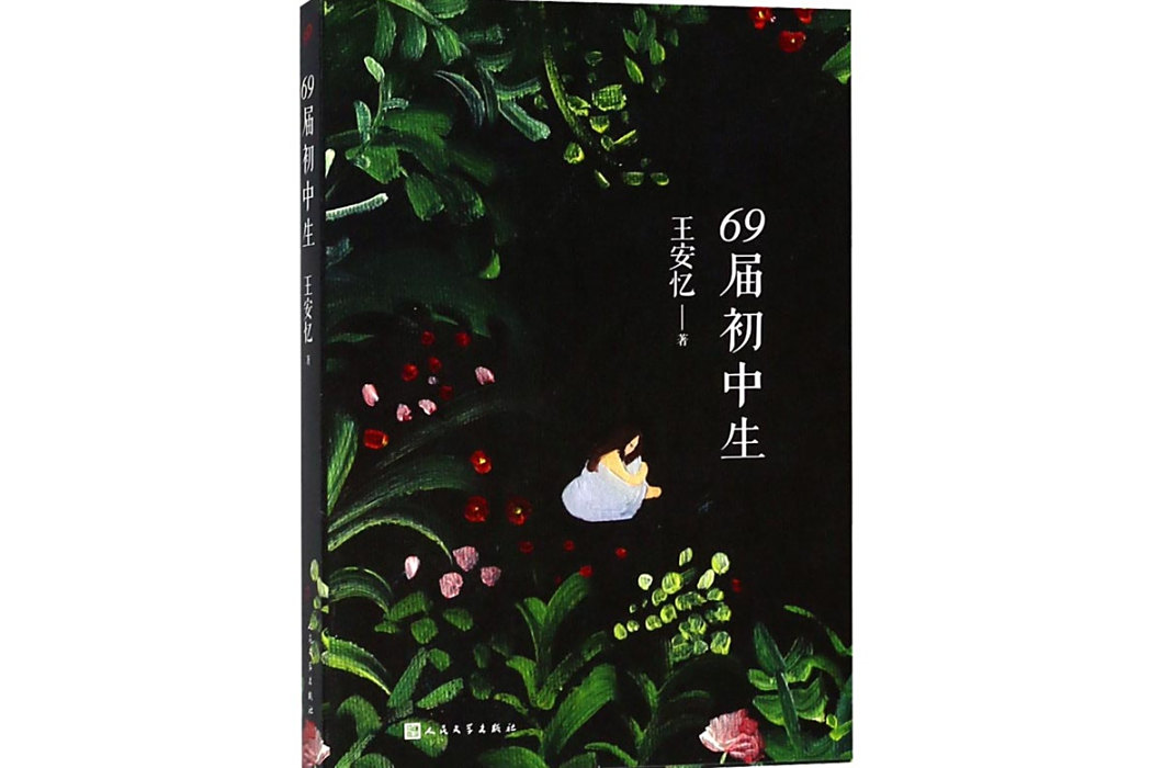 69屆國中生(2018年人民文學出版社出版的長篇小說)
