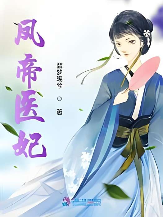 鳳帝醫妃 鳳帝醫妃