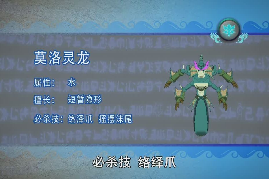 莫洛靈龍 莫洛靈龍