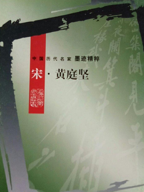 宋。黃庭堅 宋。黃庭堅