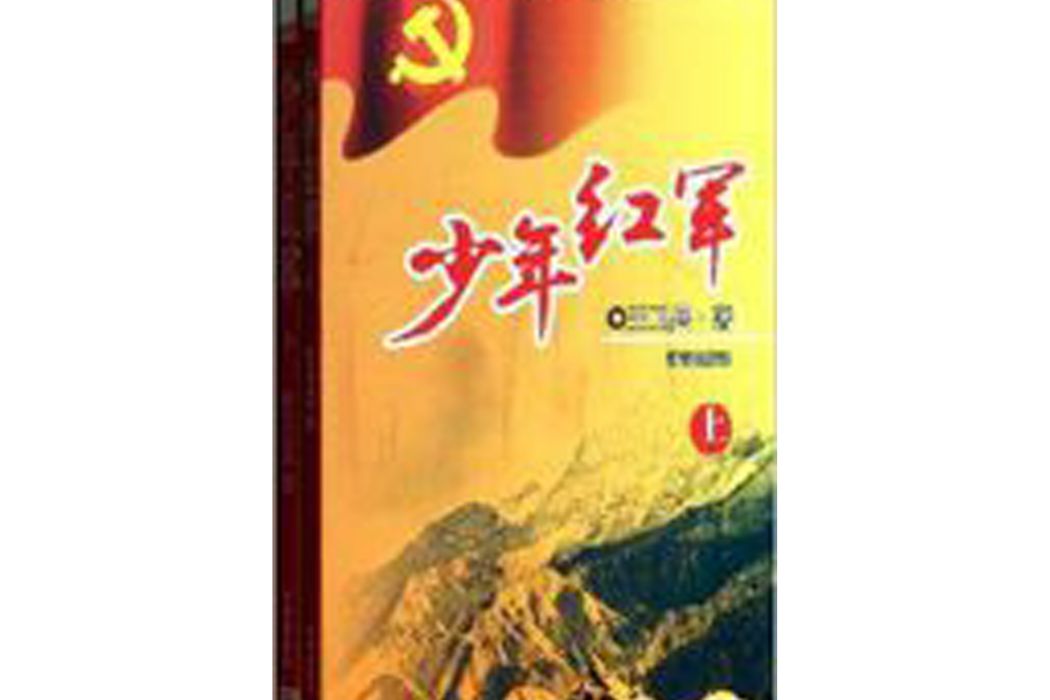 少年紅軍 少年紅軍