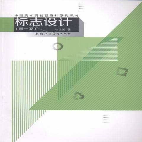 標誌設計(2016年上海人民美術出版社出版的圖書) 標誌設計(2016年上海人民美術出版社出版的圖書)