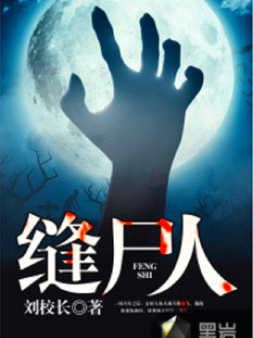 縫屍人(黑岩網小說) 縫屍人(黑岩網小說)