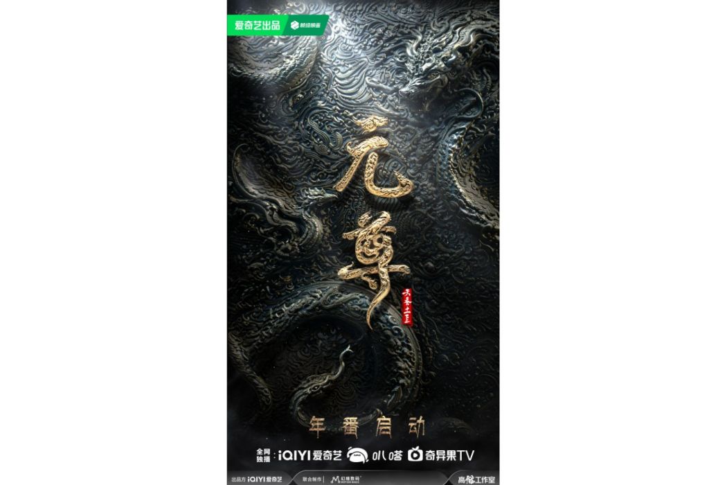 元尊年番 元尊年番