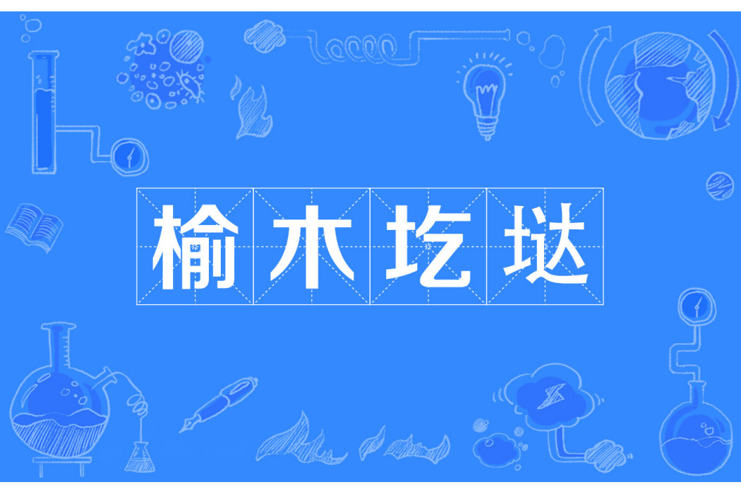 榆木圪垯 榆木圪垯