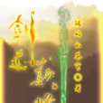 劍道巔峰(破碎的蒼穹創作的網路小說) 劍道巔峰(破碎的蒼穹創作的網路小說)