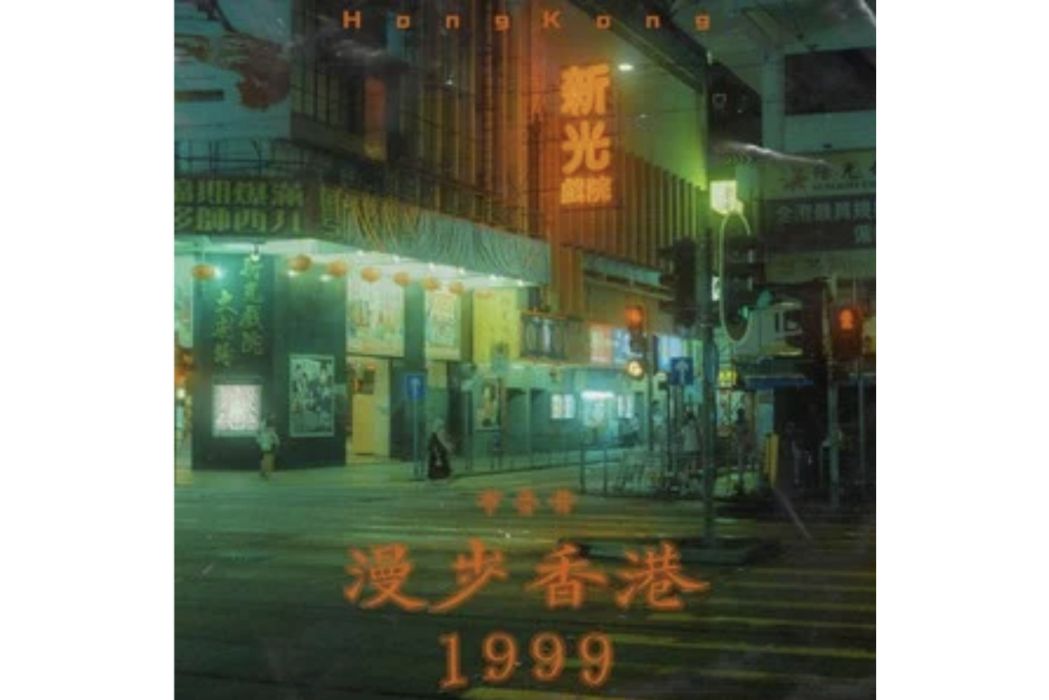 漫步香港1999 漫步香港1999