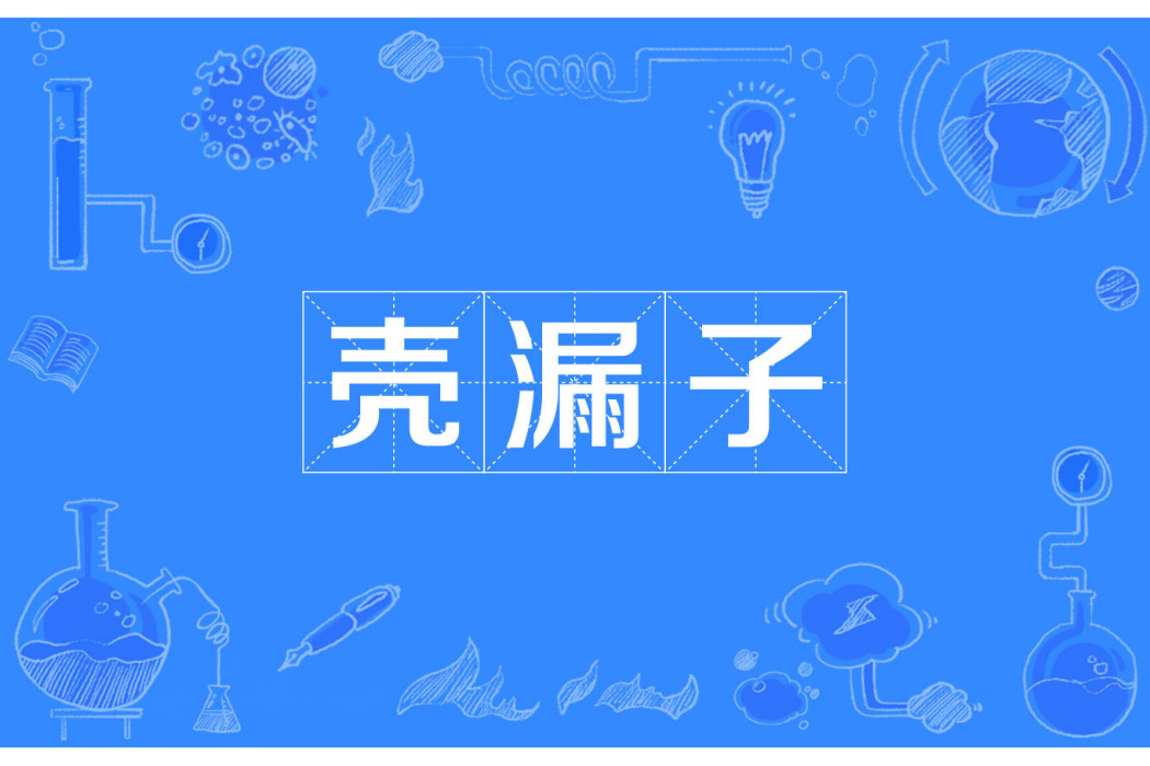 殼漏子 殼漏子