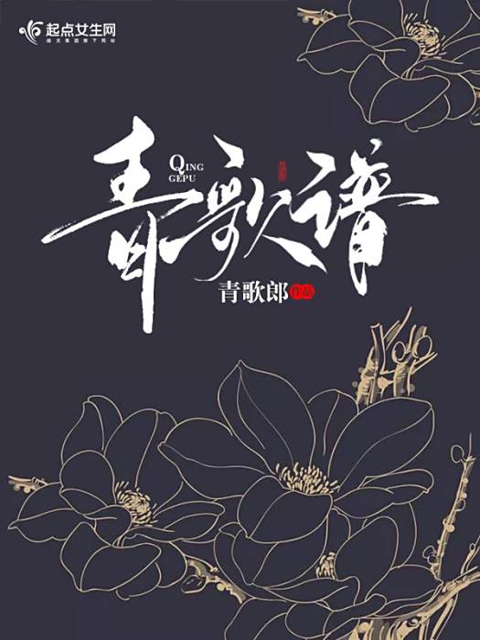 青歌譜 青歌譜