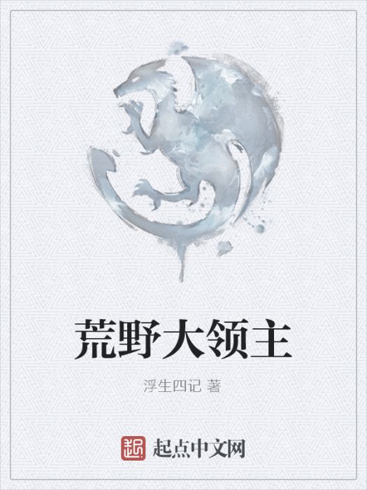 荒野大領主 荒野大領主