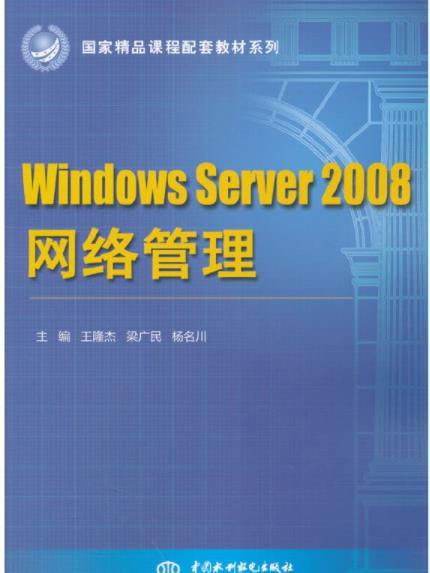 Windows Server 2008網路管理 Windows Server 2008網路管理
