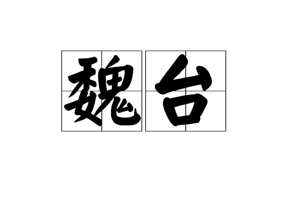 魏台 魏台