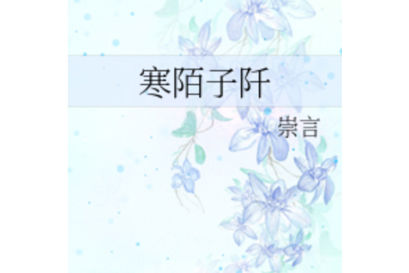 寒陌子阡 寒陌子阡
