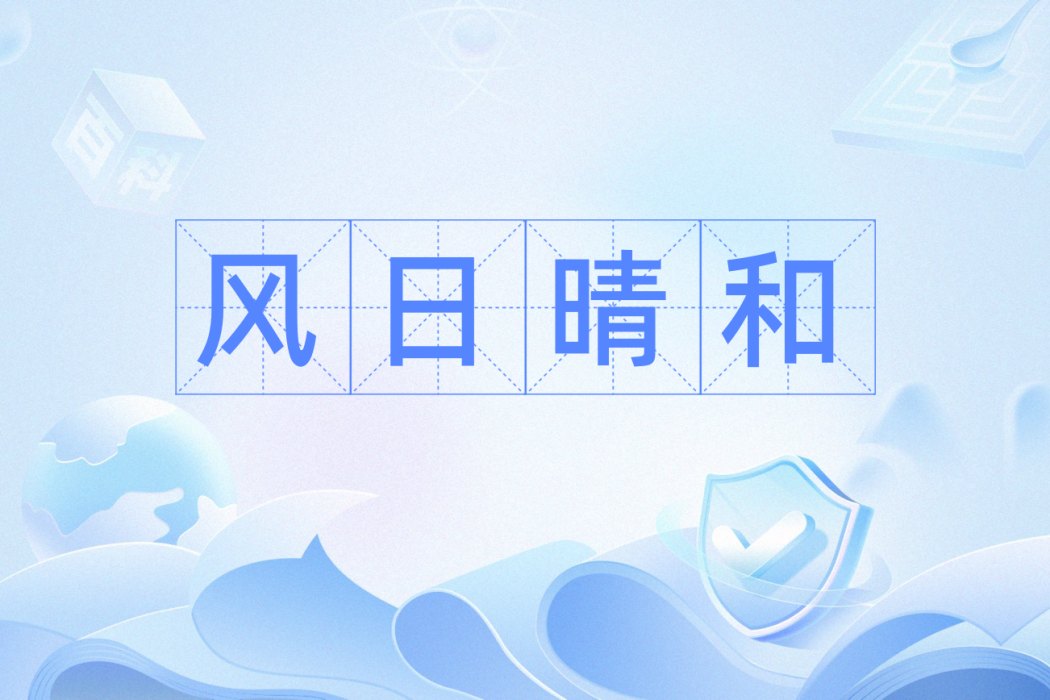 風日晴和(漢語辭彙) 風日晴和(漢語辭彙)