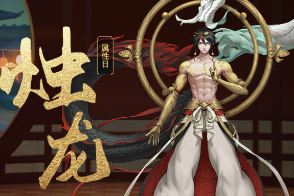 燭龍(手遊《神都夜行錄》中的妖靈) 燭龍(手遊《神都夜行錄》中的妖靈)