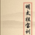 明太祖寶訓 明太祖寶訓