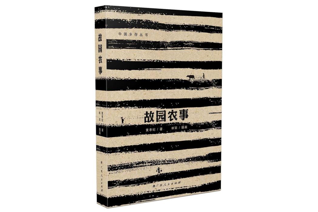 故園農事 故園農事