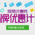 網易優惠券 網易優惠券