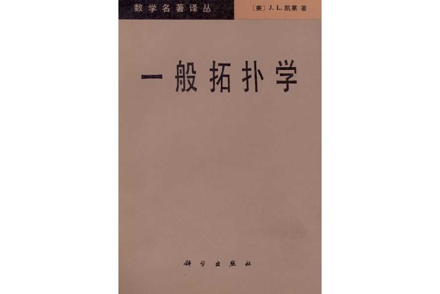 一般拓撲學(1982年科學出版社出版的圖書) 一般拓撲學(1982年科學出版社出版的圖書)