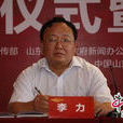 李力(山東省住房和城鄉建設廳黨組書記、副廳長) 李力(山東省住房和城鄉建設廳黨組書記、副廳長)