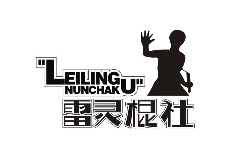 雷靈棍社 雷靈棍社