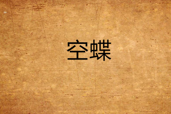 空蝶 空蝶