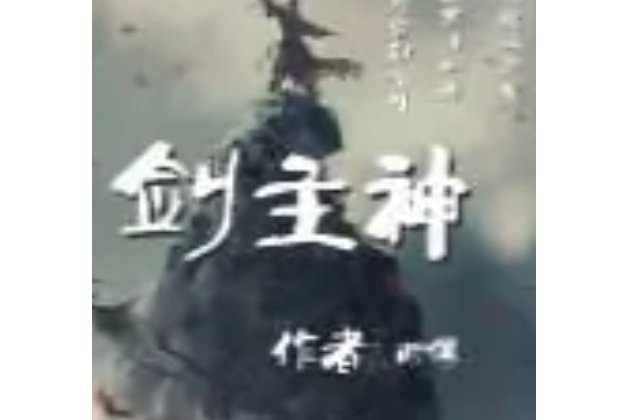 劍主神 劍主神
