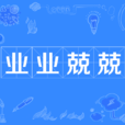 業業兢兢 業業兢兢