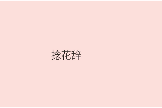 捻花辭 捻花辭