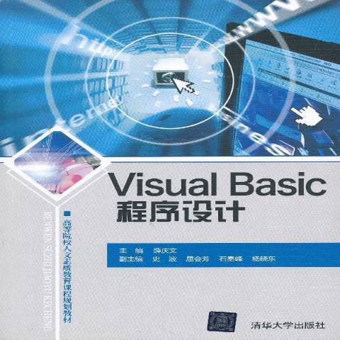 Visual Basic程式設計(2013年清華大學出版社出版的圖書) Visual Basic程式設計(2013年清華大學出版社出版的圖書)