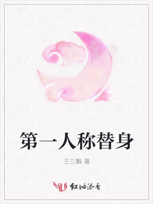 第一人稱替身 第一人稱替身