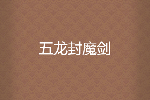 五龍封魔劍