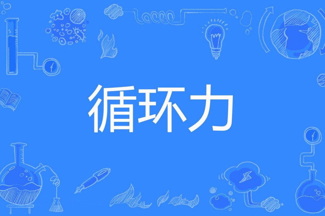 循環力 循環力