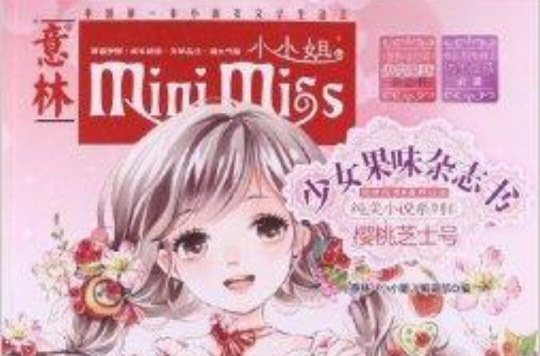 意林·小小姐·純美小說系列：櫻桃芝士號