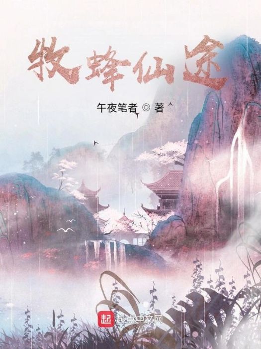 牧蜂仙途 牧蜂仙途