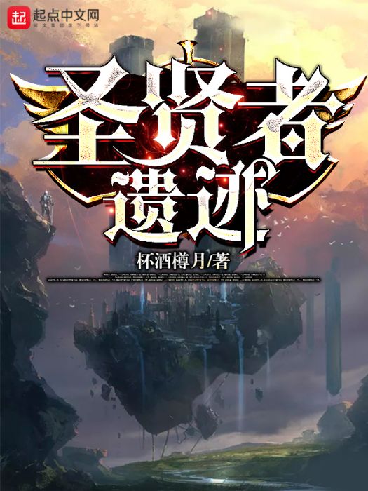 聖賢者遺蹟 聖賢者遺蹟
