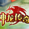 神龍傳奇(網頁遊戲)