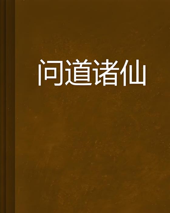 問道諸仙